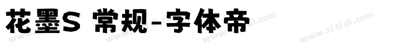 花墨S 常规字体转换
